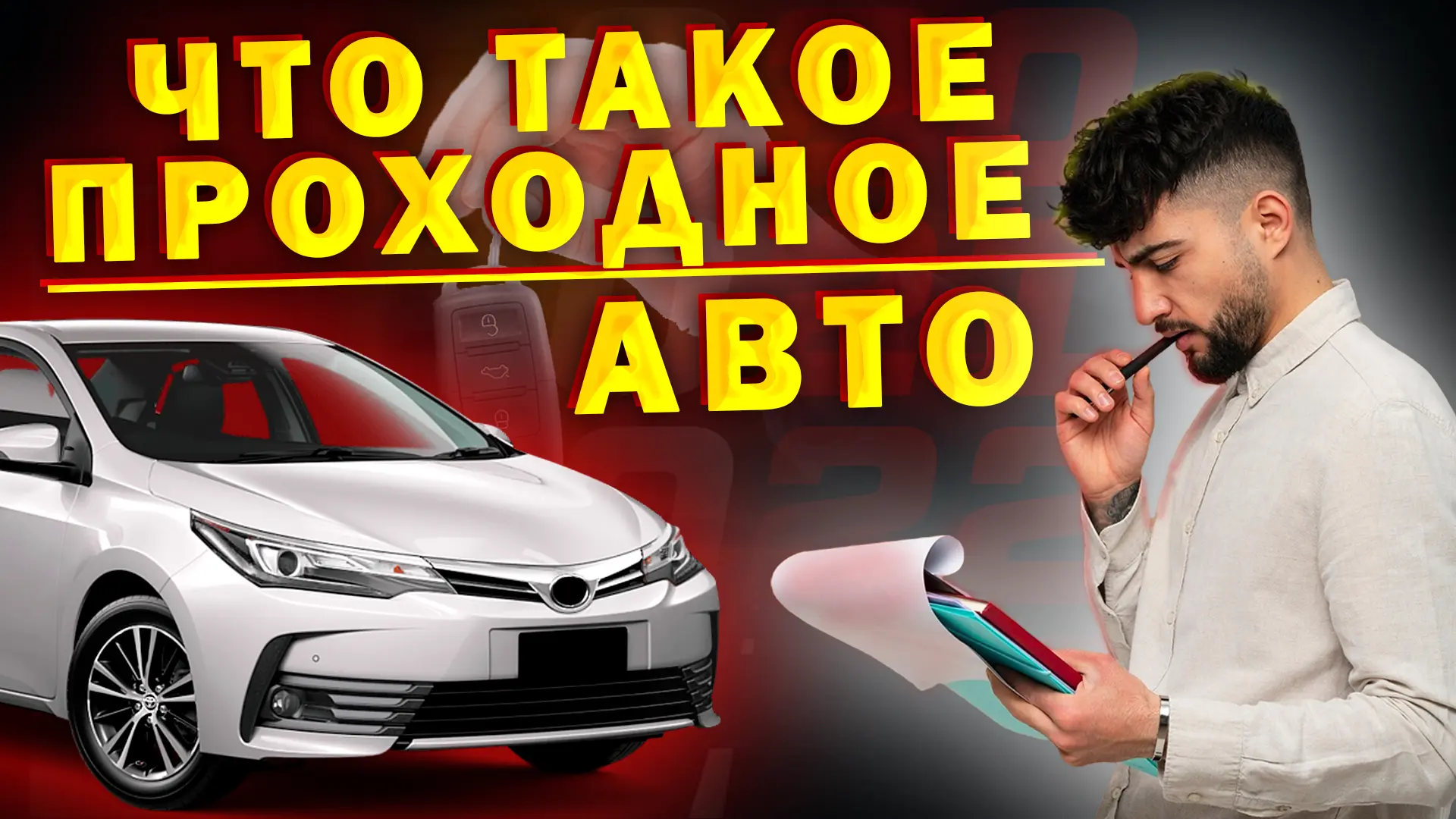 Что такое проходное авто?