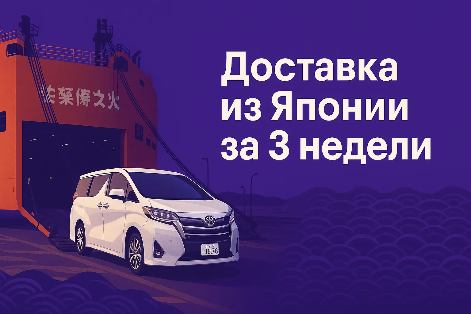 Доставка авто из Японии за 3 недели