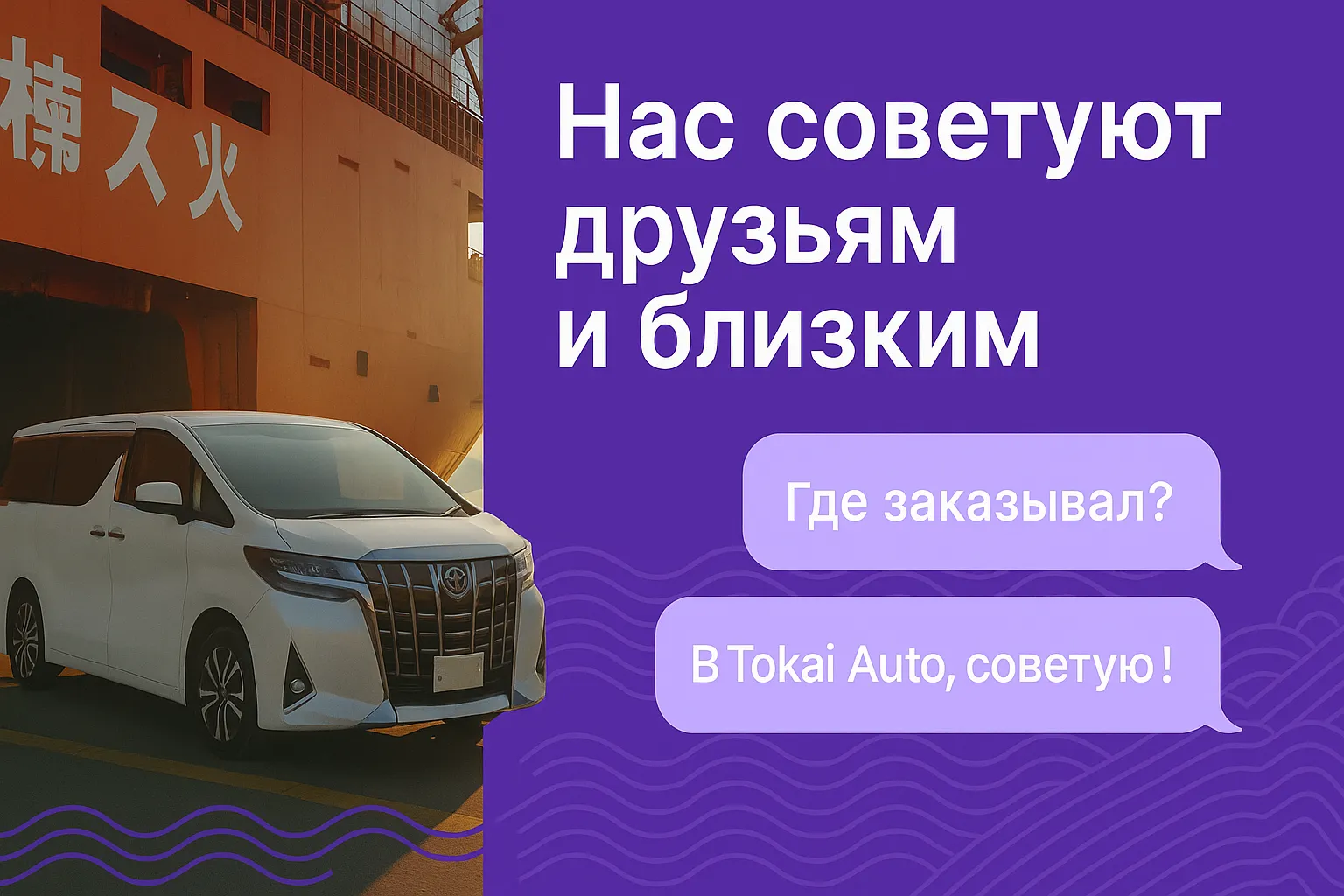 Токай Авто советуют родным и близким