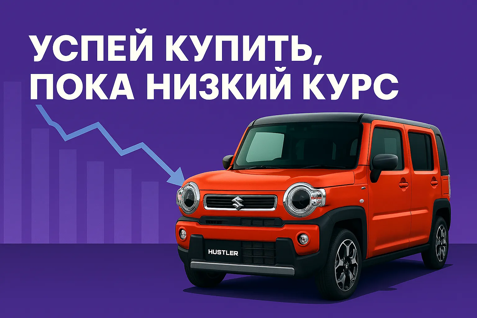 Успей купить Авто из Японии пока низкий курс