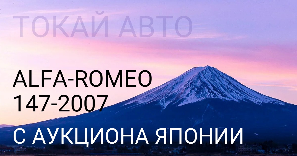 Alfa Romeo 147 2007 года с аукциона Японии