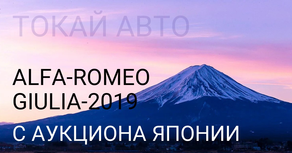 Alfa Romeo Giulia 2019 года с аукциона Японии