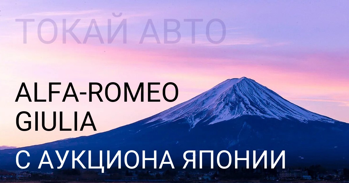 Alfa Romeo Giulia с аукциона Японии