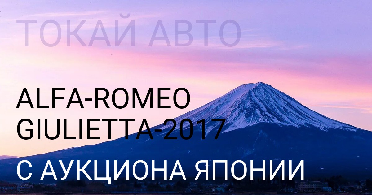 Alfa Romeo Giulietta 2017 года с аукциона Японии