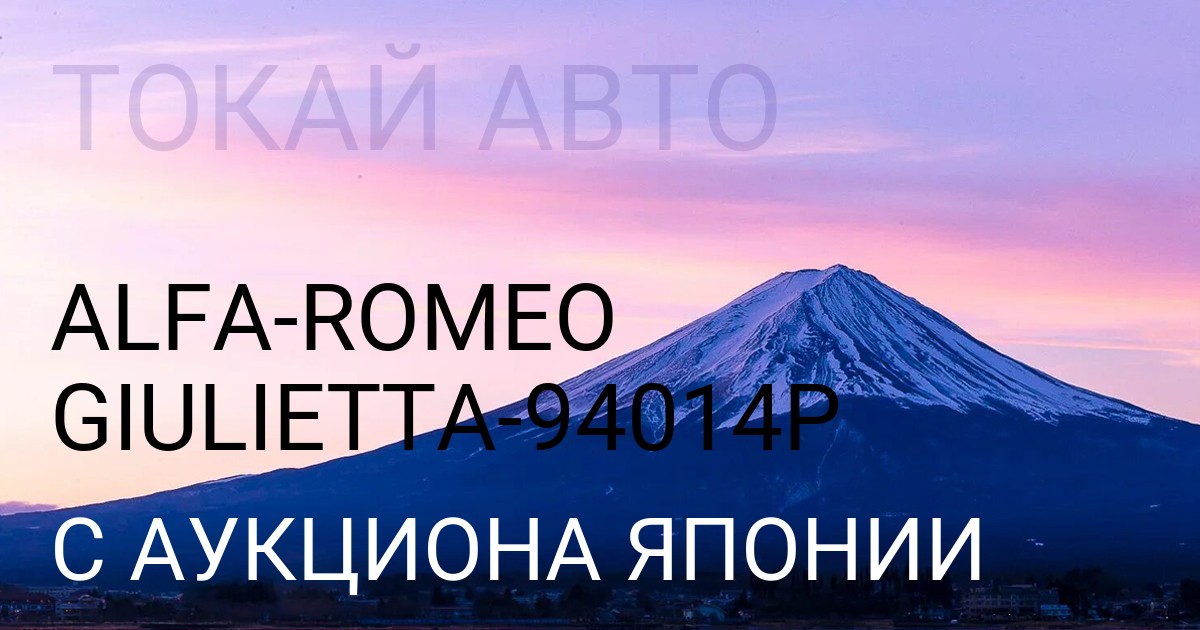Alfa Romeo Giulietta кузов 94014P с аукциона Японии