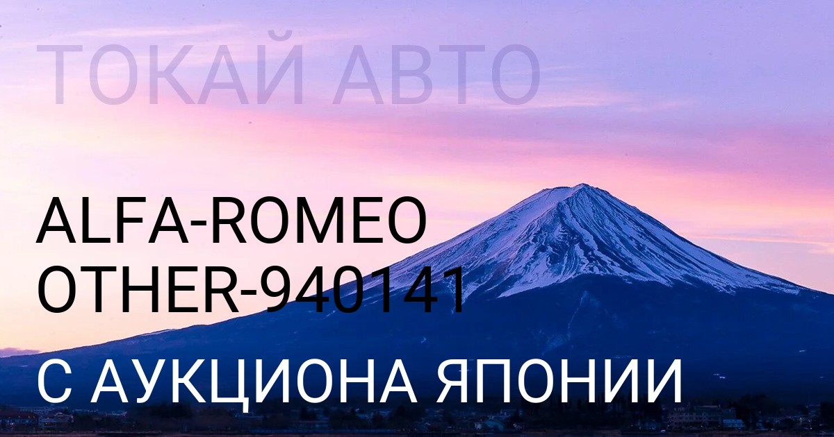 Alfa Romeo OTHER кузов 940141 с аукциона Японии