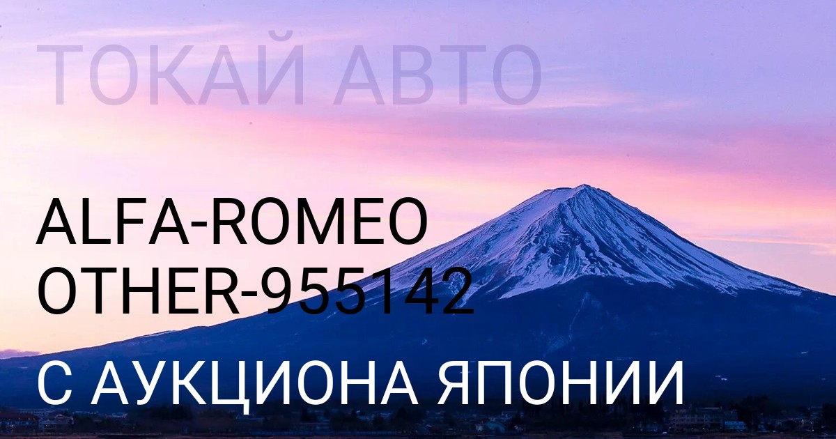 Alfa Romeo OTHER кузов 955142 с аукциона Японии