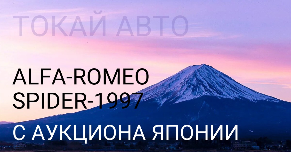 Alfa Romeo Spider 1997 года с аукциона Японии