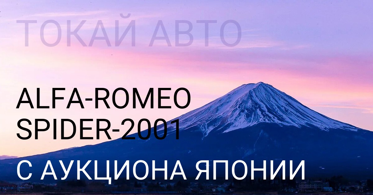 Alfa Romeo Spider 2001 года с аукциона Японии