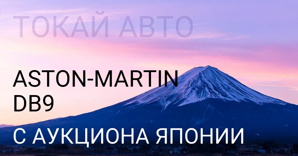 Aston Martin DB9 с аукциона Японии