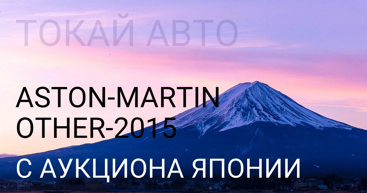 Aston Martin OTHER 2015 года с аукциона Японии