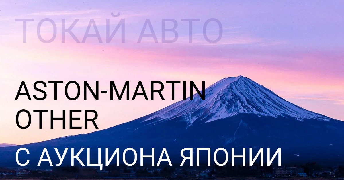 Aston Martin OTHER с аукциона Японии