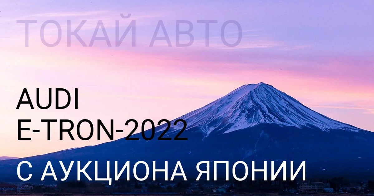 Audi e-tron 2022 года с аукциона Японии