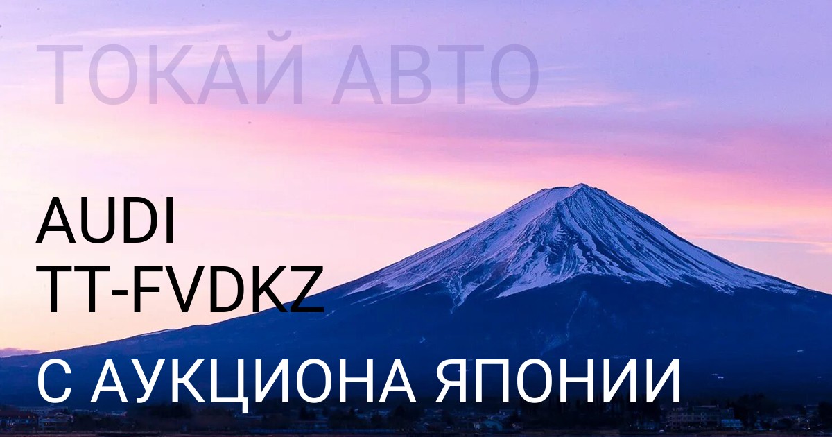 Audi TT кузов FVDKZ с аукциона Японии