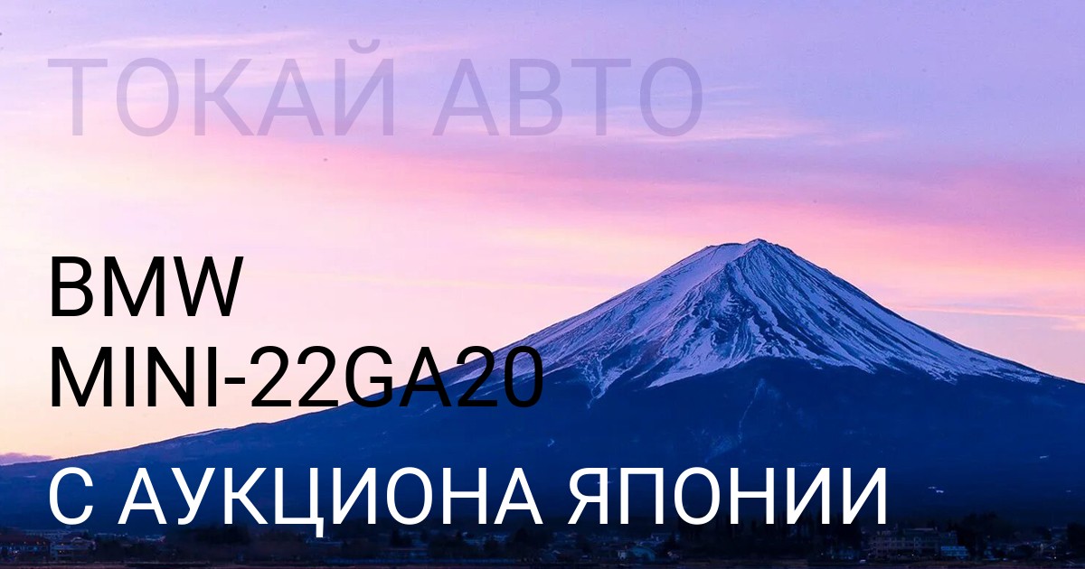 BMW MINI кузов 22GA20 с аукциона Японии