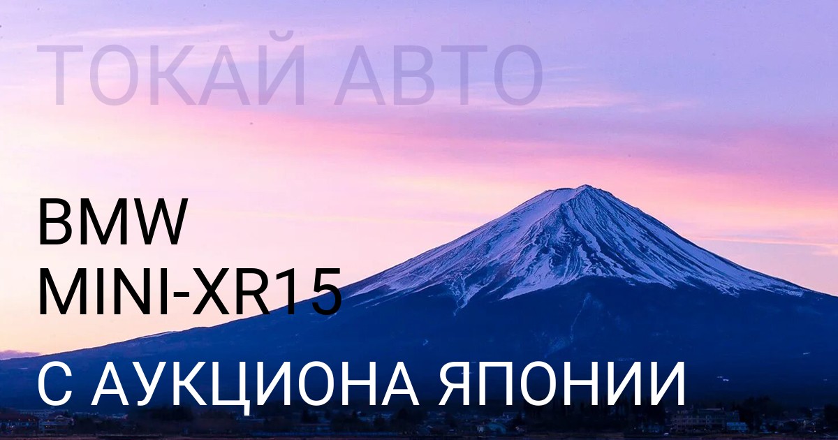 BMW MINI кузов XR15 с аукциона Японии
