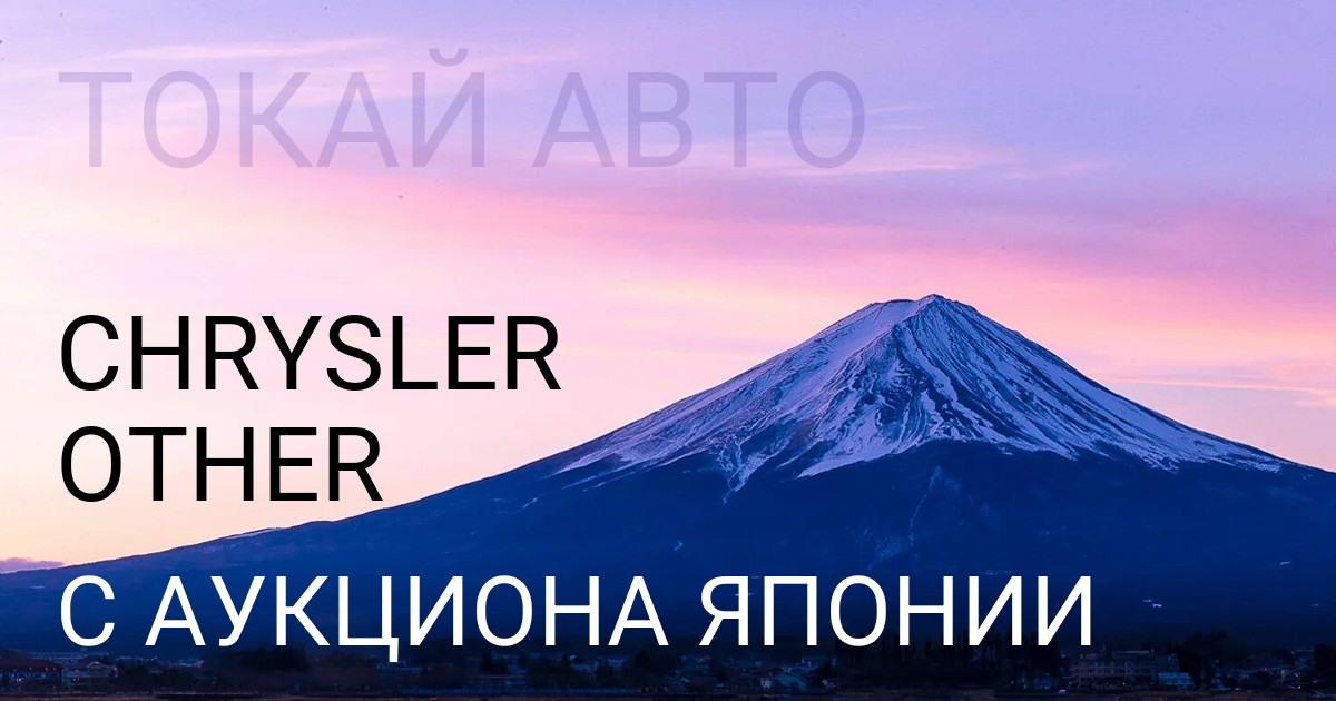 Chrysler OTHER с аукциона Японии