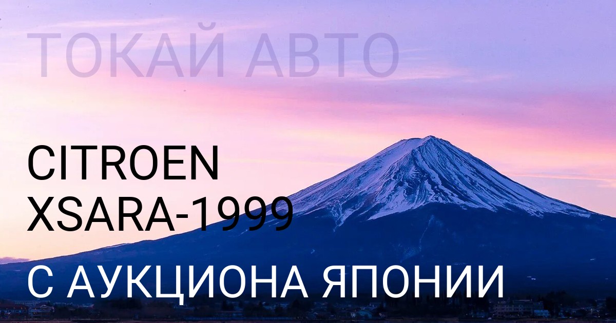 Citroen Xsara 1999 года с аукциона Японии