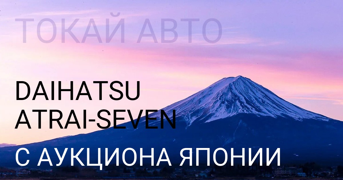 Дайхатсу ATRAI SEVEN с аукциона Японии