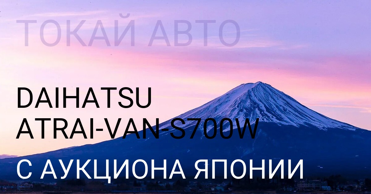 Дайхатсу ATRAI VAN кузов S700W с аукциона Японии
