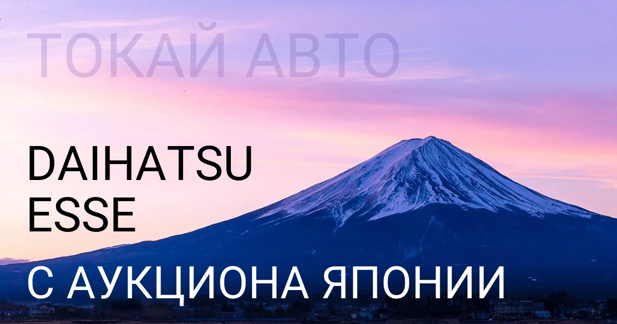 Дайхатсу Esse с аукциона Японии