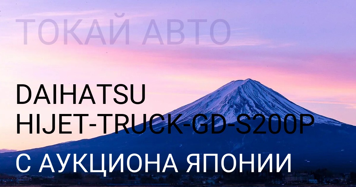 Дайхатсу HIJET TRUCK кузов GDкузов S200P с аукциона Японии