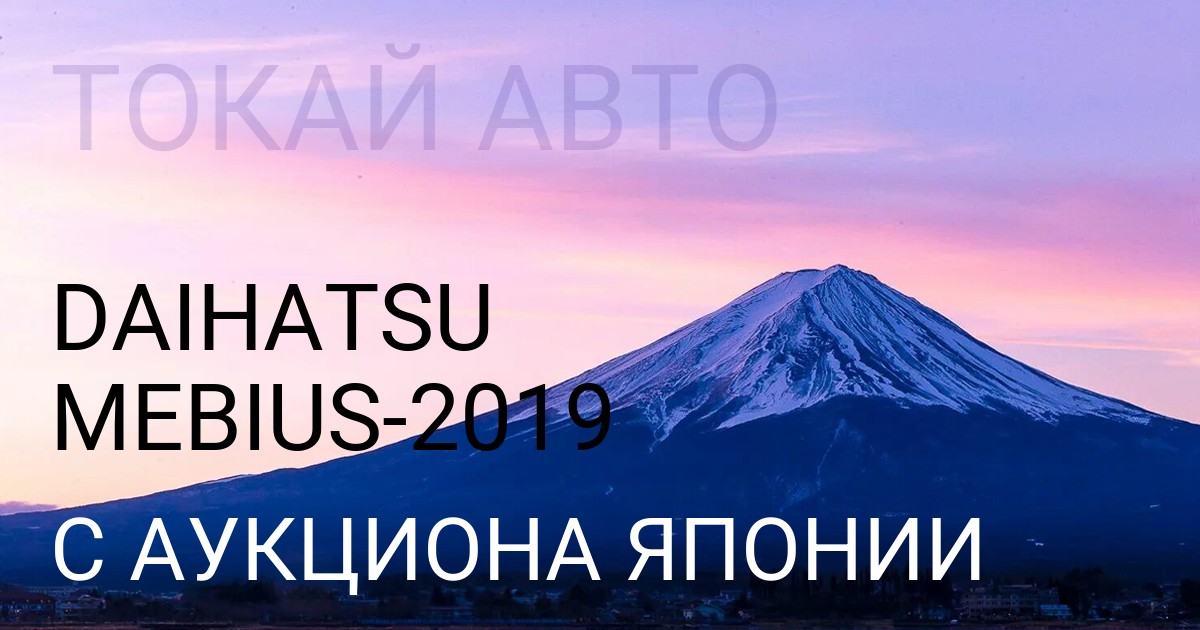 Дайхатсу Мебиус 2019 года с аукциона Японии