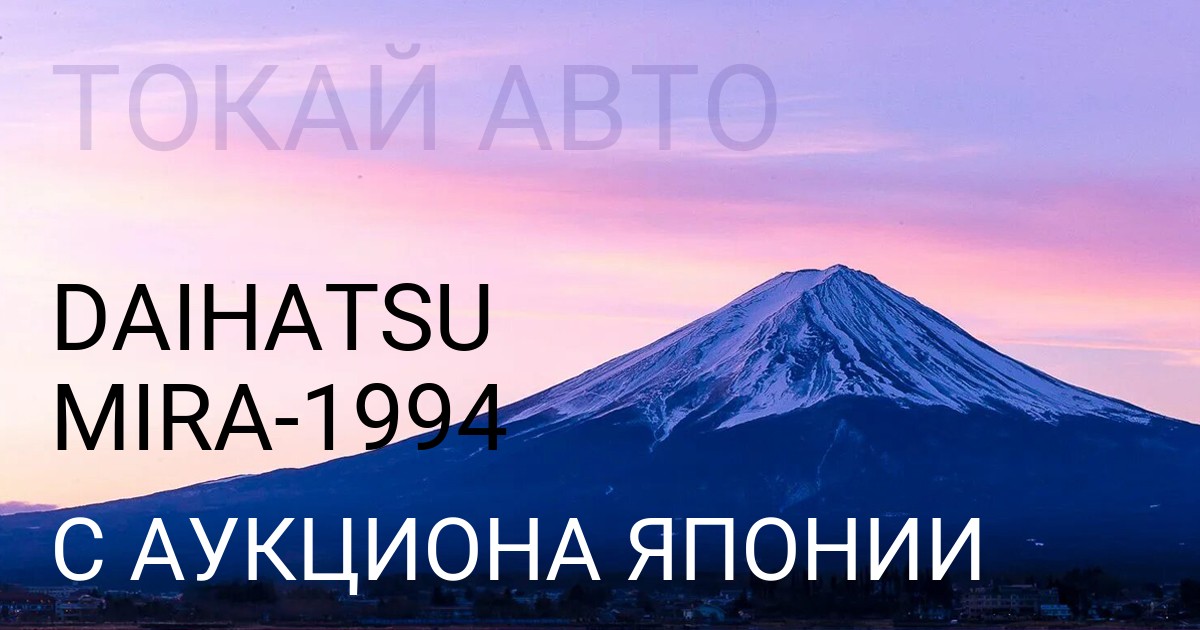 Дайхатсу Мира 1994 года с аукциона Японии