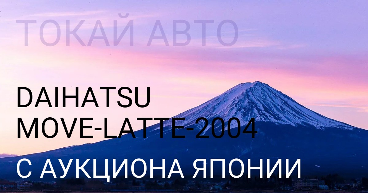 Дайхатсу MOVE LATTE 2004 года с аукциона Японии