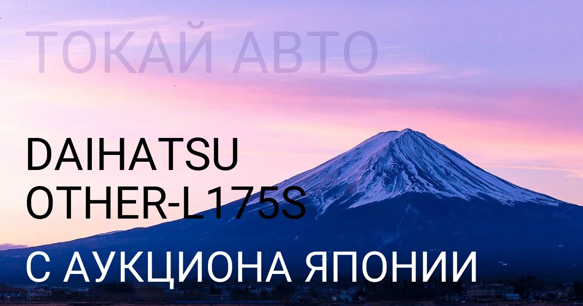 Дайхатсу OTHER кузов L175S с аукциона Японии
