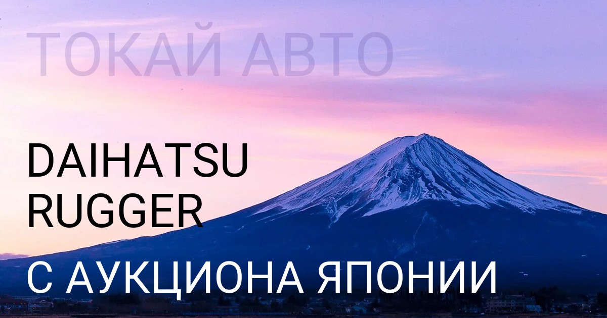 Daihatsu RUGGER (Дайхатсу с аукциона Японии