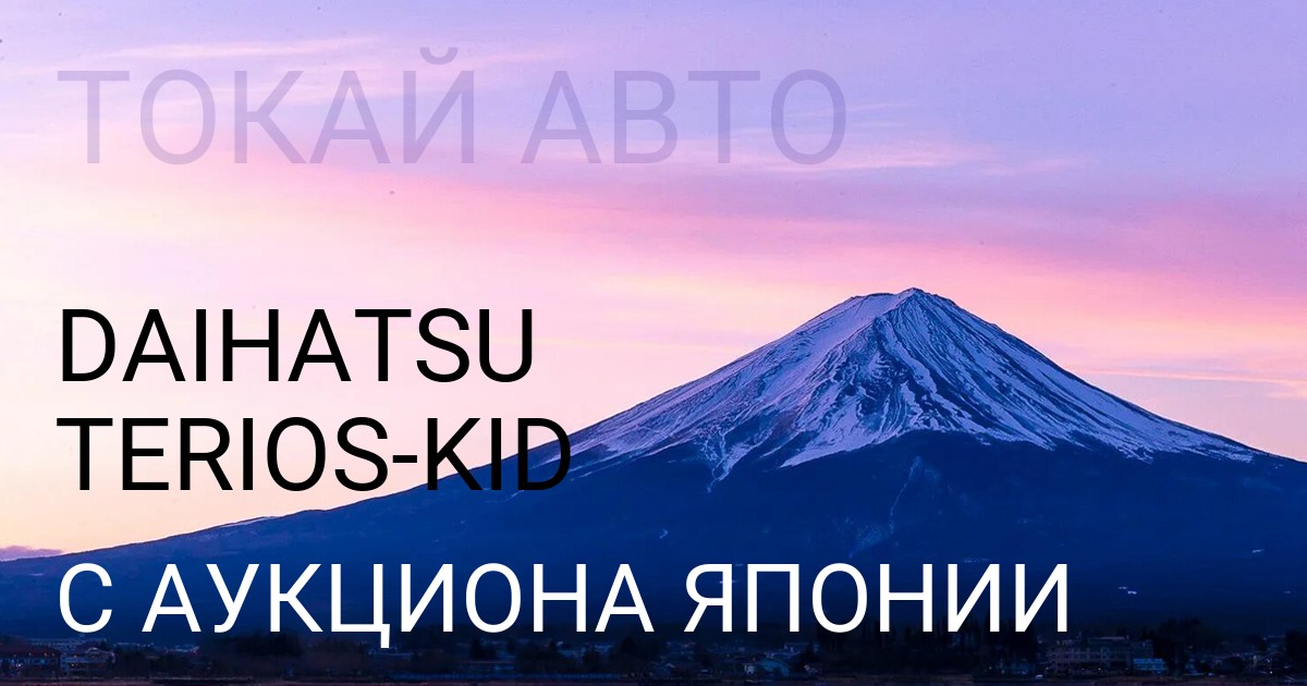 Дайхатсу TERIOS KID с аукциона Японии