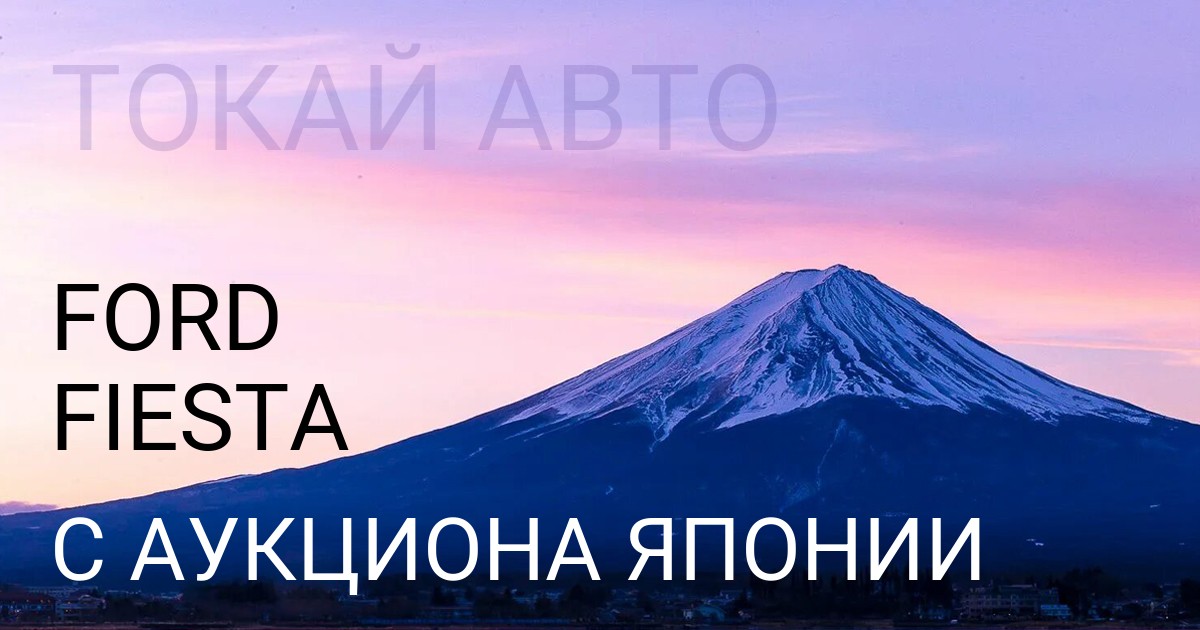 Ford FIESTA с аукциона Японии