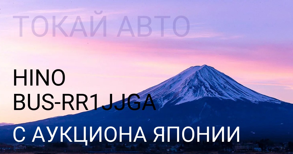 Hino BUS кузов RR1JJGA с аукциона Японии