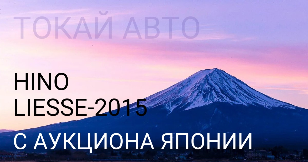 Hino LIESSE 2015 года с аукциона Японии