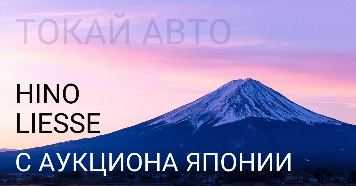 Hino LIESSE с аукциона Японии