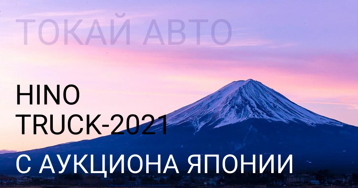 Hino TRUCK 2021 года с аукциона Японии