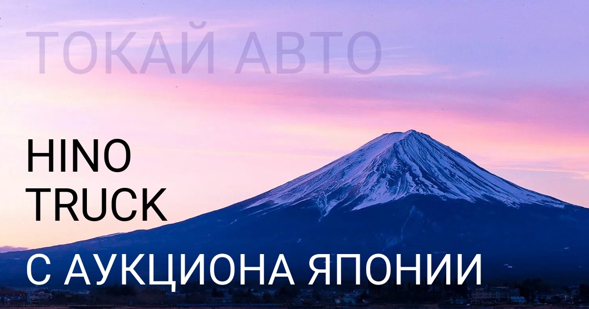 Hino TRUCK с аукциона Японии