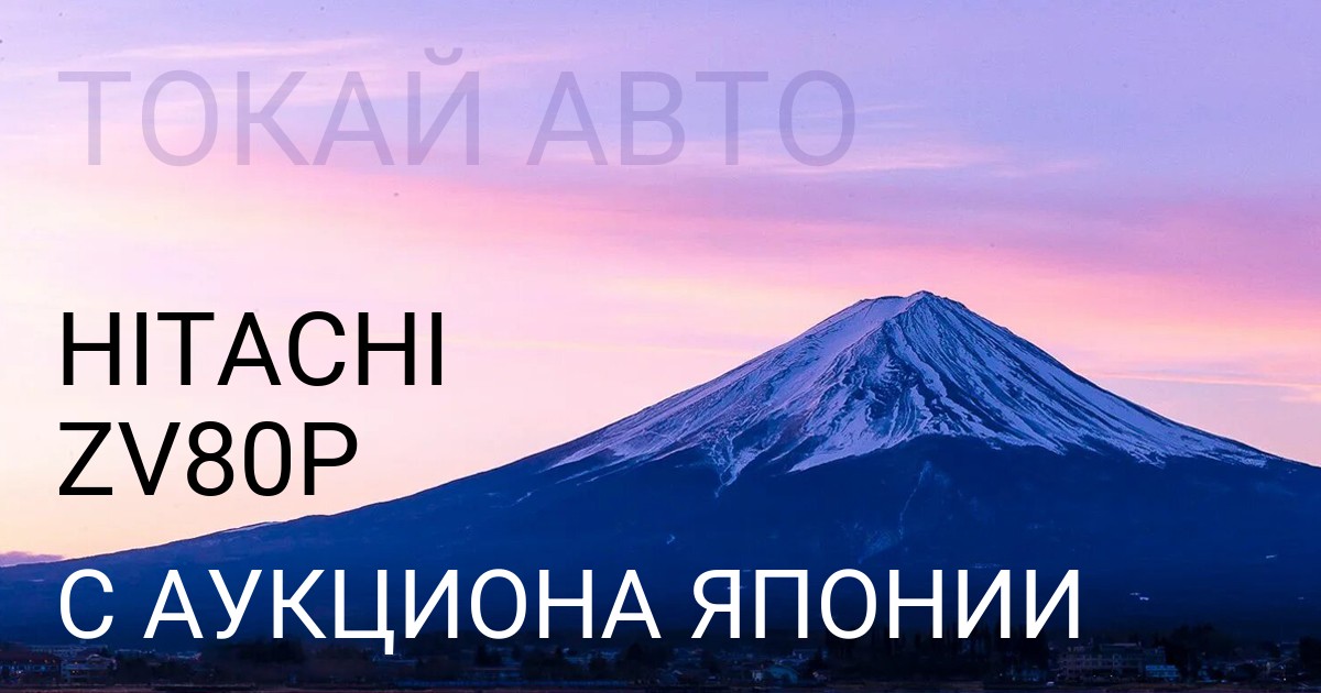 HITACHI ZV80P с аукциона Японии