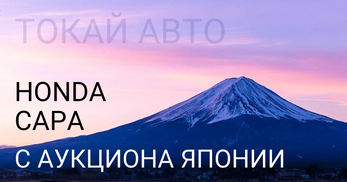 Хонда CAPA с аукциона Японии