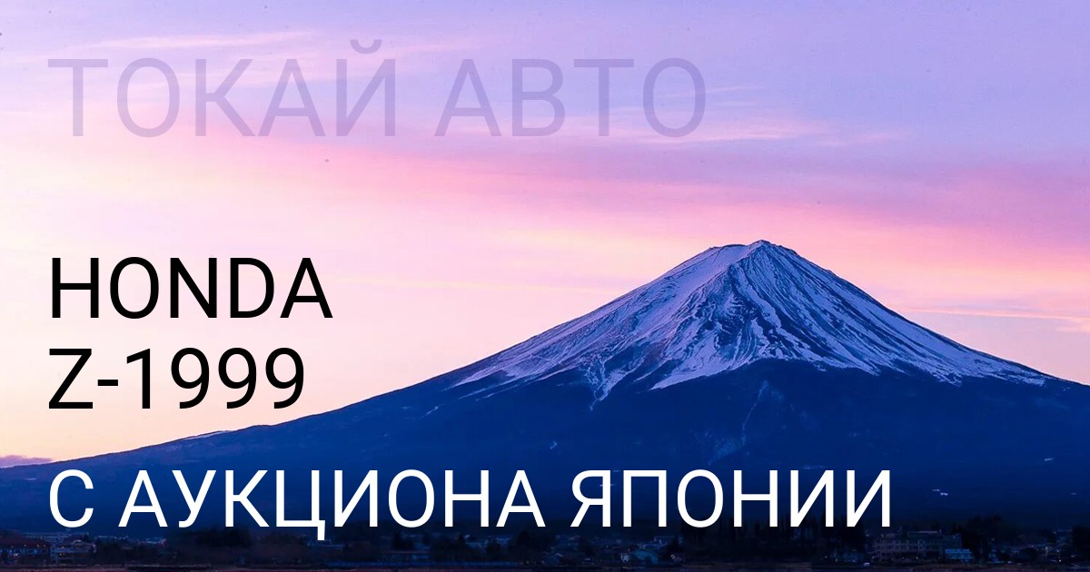 Хонда Z 1999 года с аукциона Японии