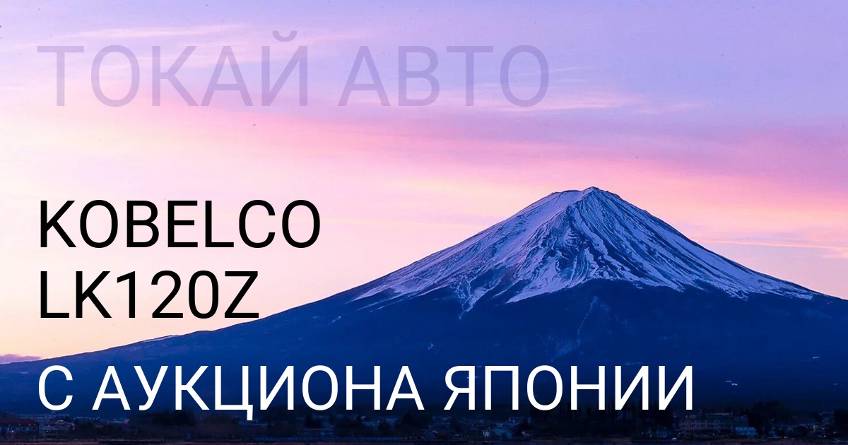 KOBELCO LK120Z с аукциона Японии
