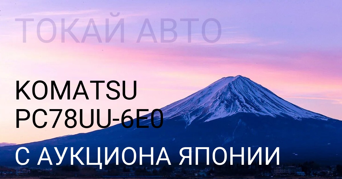 KOMATSU PC78UU-6E0 с аукциона Японии