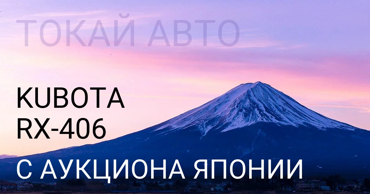 KUBOTA RX-406 с аукциона Японии