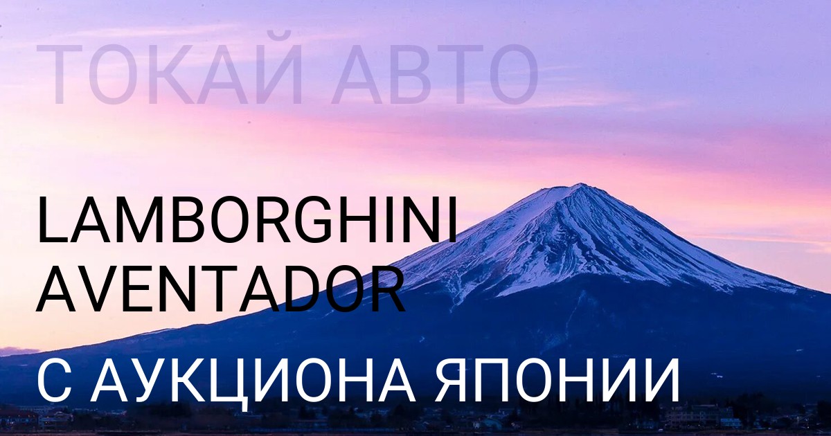 Lamborghini AVENTADOR с аукциона Японии
