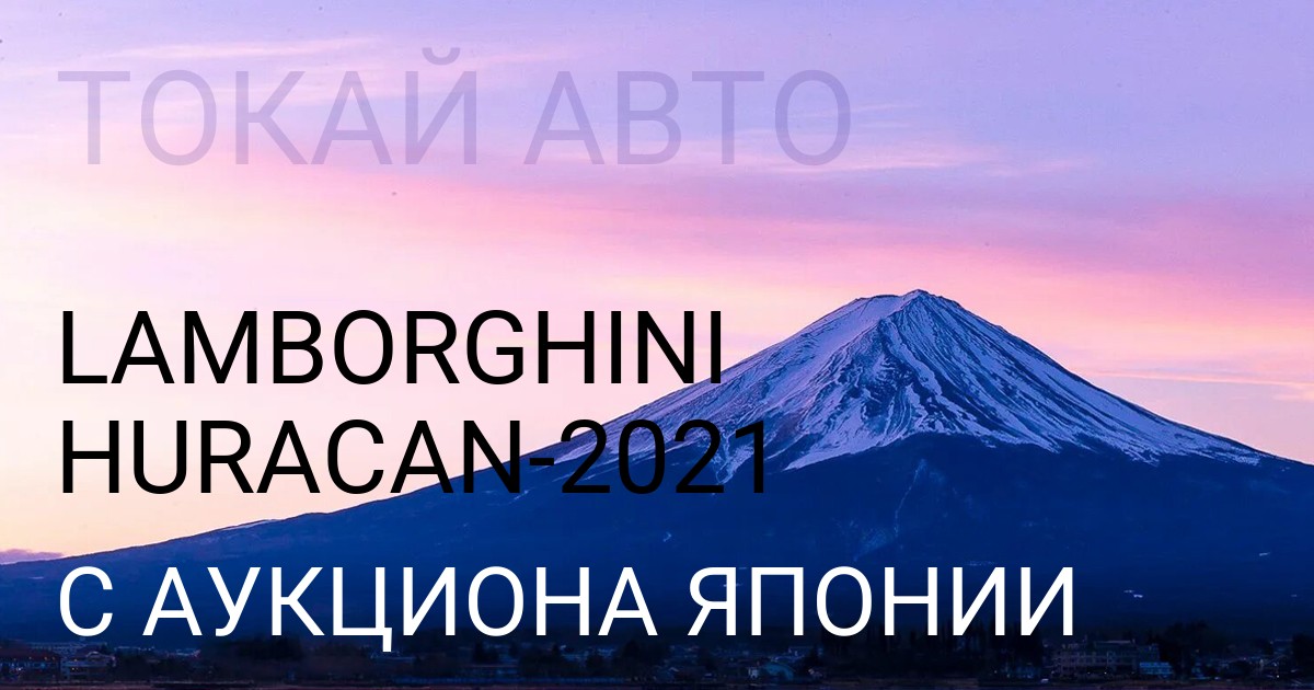 Lamborghini HURACAN 2021 года с аукциона Японии