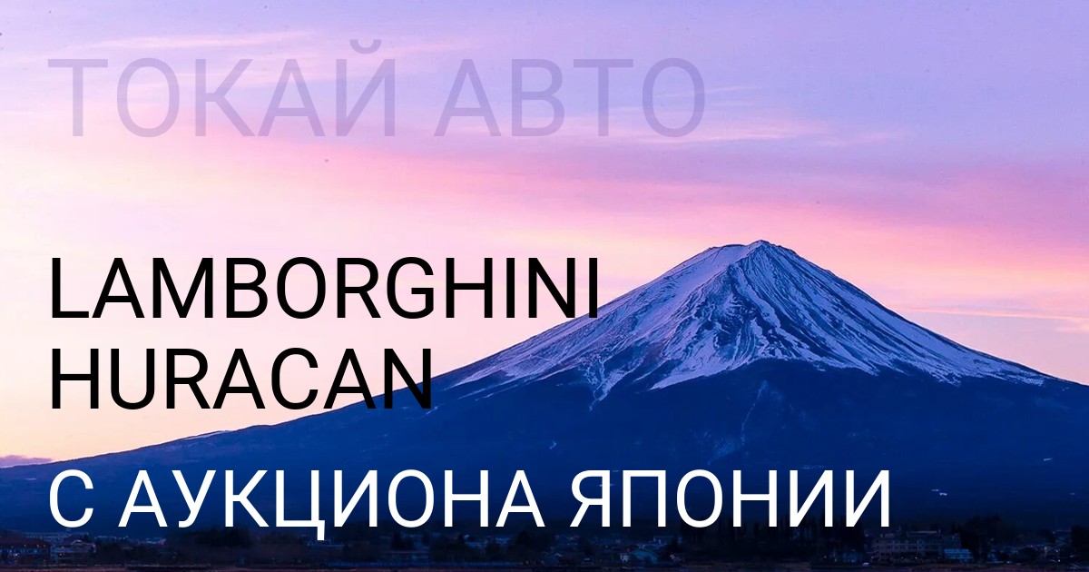 Lamborghini HURACAN с аукциона Японии