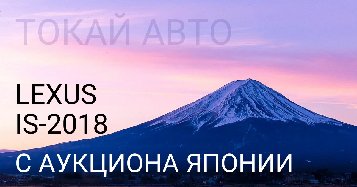 Лексус IS 2018 года с аукциона Японии