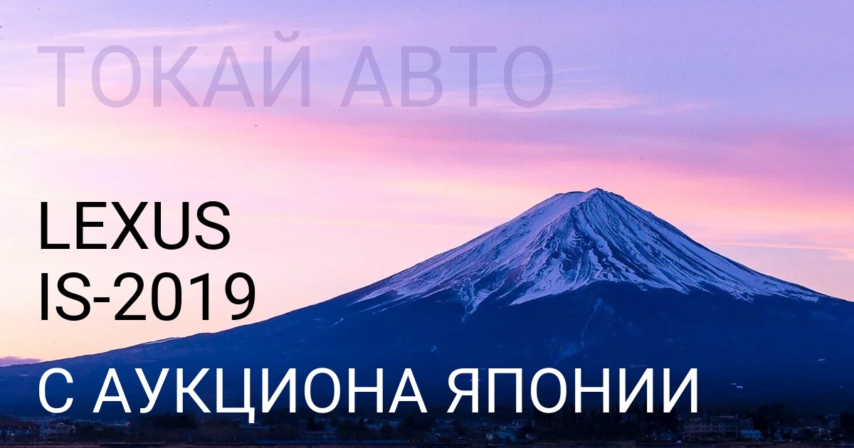 Лексус IS 2019 года с аукциона Японии