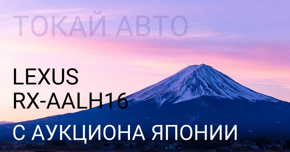 Лексус RX кузов AALH16 с аукциона Японии